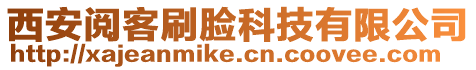 西安閱客刷臉科技有限公司