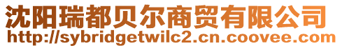 沈陽瑞都貝爾商貿有限公司