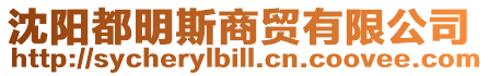 沈陽都明斯商貿有限公司
