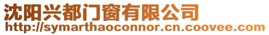 沈陽興都門窗有限公司