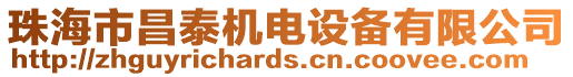 珠海市昌泰機電設備有限公司