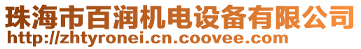 珠海市百潤機(jī)電設(shè)備有限公司