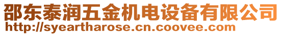 邵東泰潤五金機電設備有限公司