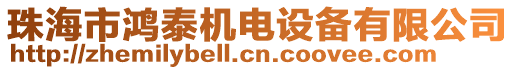 珠海市鴻泰機(jī)電設(shè)備有限公司