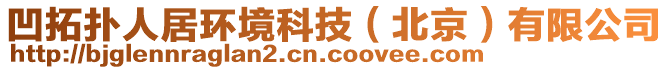 凹拓?fù)淙司迎h(huán)境科技（北京）有限公司