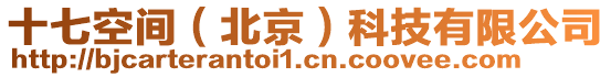 十七空間(北京)科技有限公司