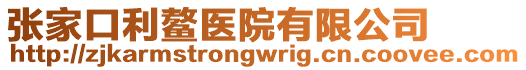 張家口利鰲醫(yī)院有限公司