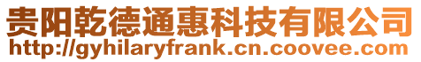 貴陽乾德通惠科技有限公司
