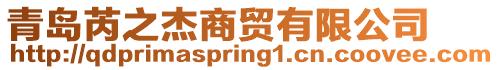 青島芮之杰商貿有限公司