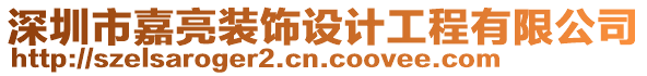 深圳市嘉亮裝飾設(shè)計工程有限公司