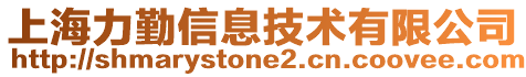 上海力勤信息技術有限公司