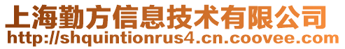 上海勤方信息技術(shù)有限公司