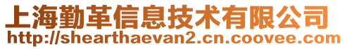 上海勤革信息技術(shù)有限公司
