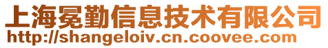 上海冕勤信息技術(shù)有限公司