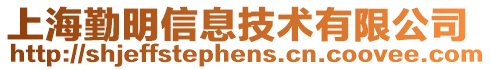 上海勤明信息技術(shù)有限公司