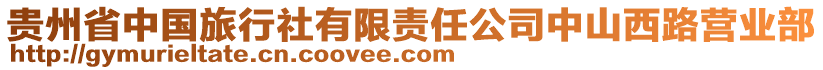 貴州省中國旅行社有限責任公司中山西路營業部