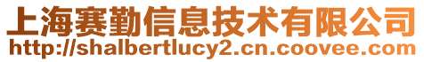 上海賽勤信息技術有限公司