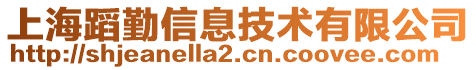 上海蹈勤信息技術(shù)有限公司