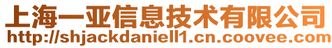 上海一亞信息技術(shù)有限公司