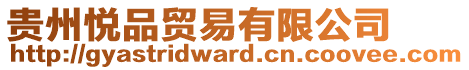 貴州悅品貿易有限公司