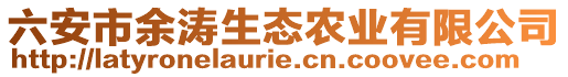 六安市余濤生態農業有限公司