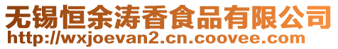 無錫恒余濤香食品有限公司