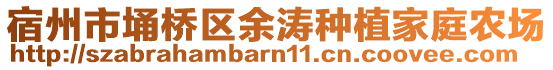 宿州市埇橋區余濤種植家庭農場