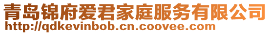 青島錦府愛君家庭服務有限公司