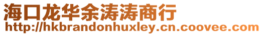 海口龍華余濤濤商行