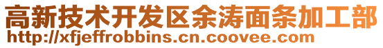 高新技術(shù)開發(fā)區(qū)余濤面條加工部