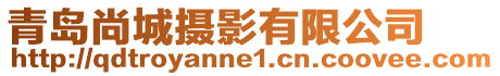 青島尚城攝影有限公司