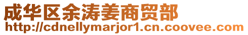 成華區(qū)余濤姜商貿(mào)部