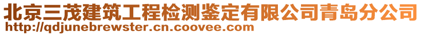 北京三茂建筑工程檢測鑒定有限公司青島分公司