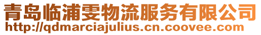青島臨浦雯物流服務(wù)有限公司