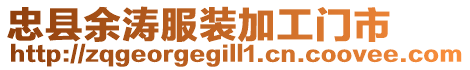 忠縣余濤服裝加工門市