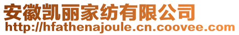 安徽凱麗家紡有限公司