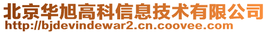 北京華旭高科信息技術(shù)有限公司