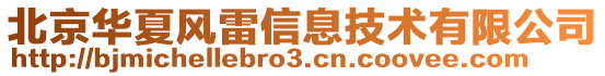 北京華夏風(fēng)雷信息技術(shù)有限公司