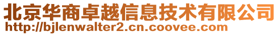 北京華商卓越信息技術(shù)有限公司