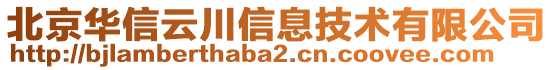 北京華信云川信息技術(shù)有限公司