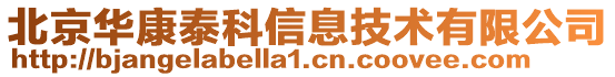 北京華康泰科信息技術有限公司