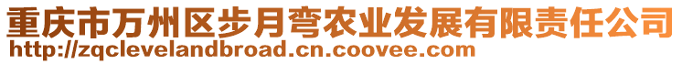 重慶市萬州區(qū)步月彎農(nóng)業(yè)發(fā)展有限責(zé)任公司