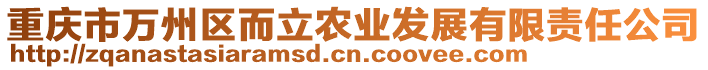 重慶市萬州區(qū)而立農(nóng)業(yè)發(fā)展有限責任公司