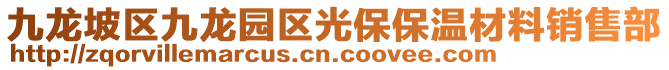 九龍坡區(qū)九龍園區(qū)光保保溫材料銷售部