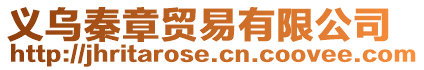 義烏秦章貿易有限公司