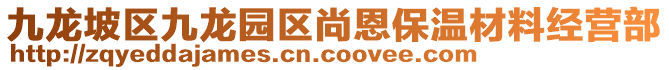 九龍坡區九龍園區尚恩保溫材料經營部