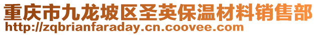 重慶市九龍坡區(qū)圣英保溫材料銷售部