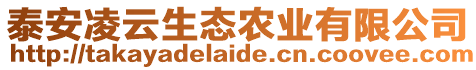 泰安凌云生態(tài)農(nóng)業(yè)有限公司