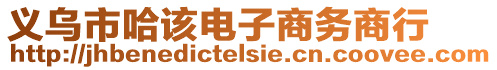 義烏市哈該電子商務商行