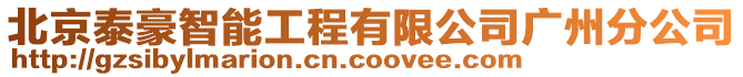 北京泰豪智能工程有限公司廣州分公司